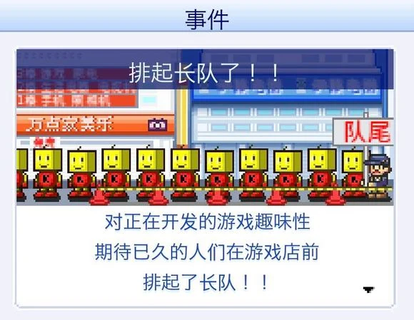 事件「排起长队」：新作上市后，期待已久的玩家在游戏店前排队——人气与销量的直接反馈。